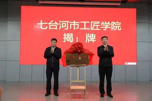 七臺河工匠學(xué)院揭牌 勞模工匠助企行專項(xiàng)行動正式啟動，為企業(yè)提供技術(shù)咨詢服務(wù)