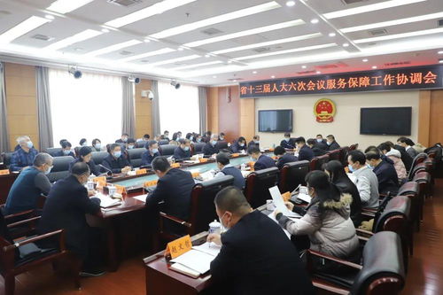 省十三屆人大六次會議服務保障工作協(xié)調(diào)會召開 馬青林出席并講話