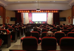 全市醫(yī)療質(zhì)量與醫(yī)療服務管理工作第三次會議圓滿召開